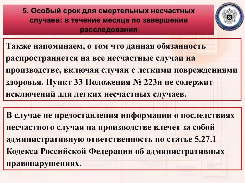 Юго-Западная трудинспекция напоминает об обязательных требованиях трудового законодательства по направлению сообщений о последствиях несчастного случая на производстве Юго-Западная трудинспекция напоминает об обязательных требованиях трудового законодательства по направлению сообщений о последствиях несчастного случая на производстве