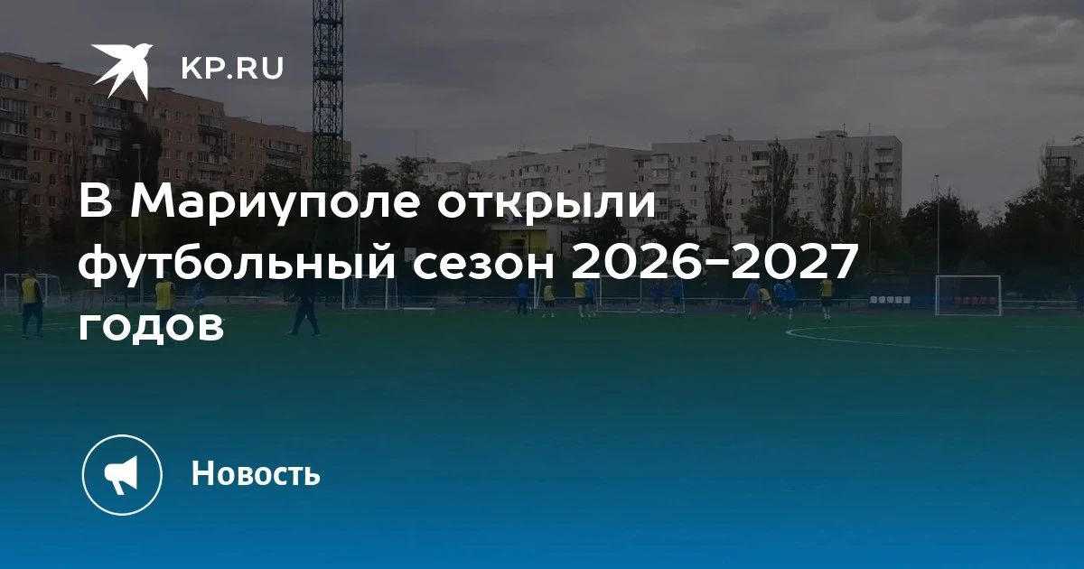 В Мариуполе открыли футбольный сезон 2026-2027 годов