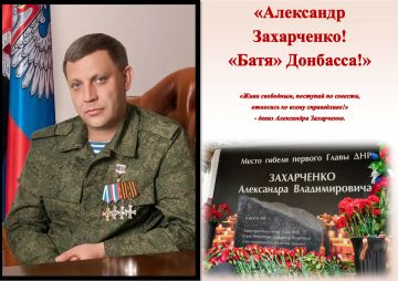 «Александр Захарченко! «Батя» Донбасса!»