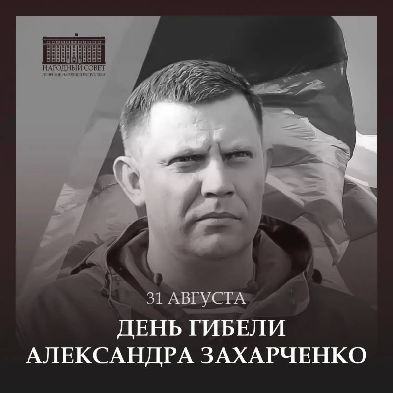 Константин Кузьмин: День памяти Александра Захарченко: символ несгибаемой воли Донбасса