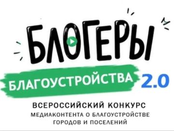 II Всероссийский конкурс медиаконтента по благоустройству городов и поселений «Блогеры благоустройства 2.0» продолжает прием заявок