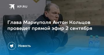 Глава Мариуполя Антон Кольцов проведет прямой эфир 2 сентября