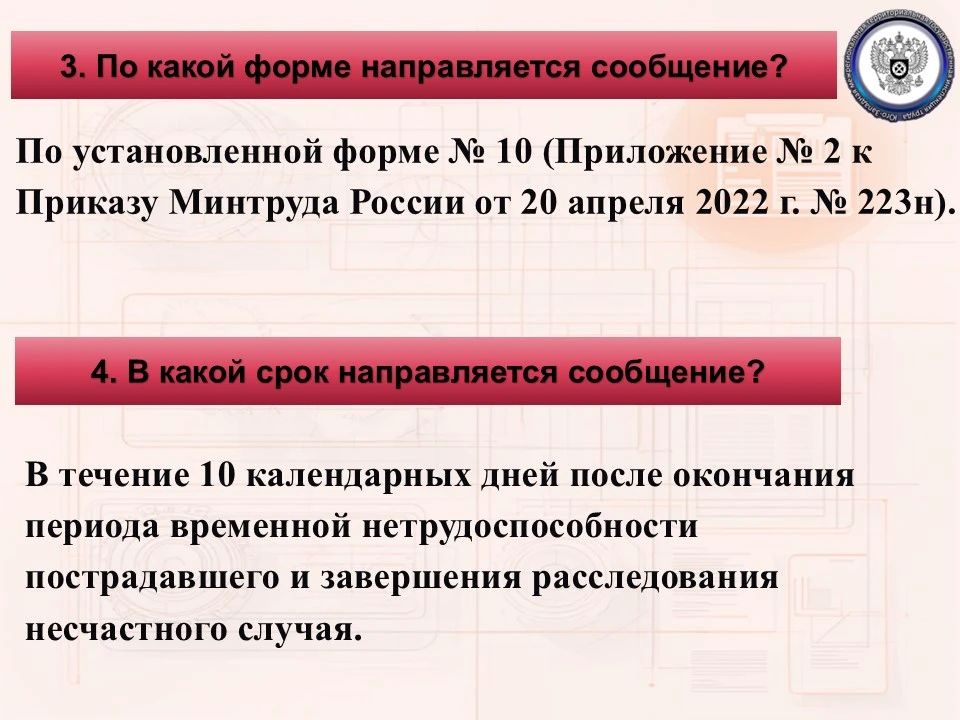 Юго-Западная трудинспекция напоминает об обязательных требованиях трудового законодательства по направлению сообщений о последствиях несчастного случая на производстве Юго-Западная трудинспекция напоминает об обязательных требованиях трудового законодательства по направлению сообщений о последствиях несчастного случая на производстве
