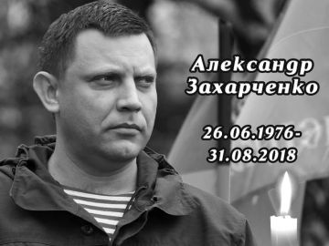 31 августа - годовщина трагической гибели первого Главы Донецкой Народной Республики Александра Владимировича Захарченко