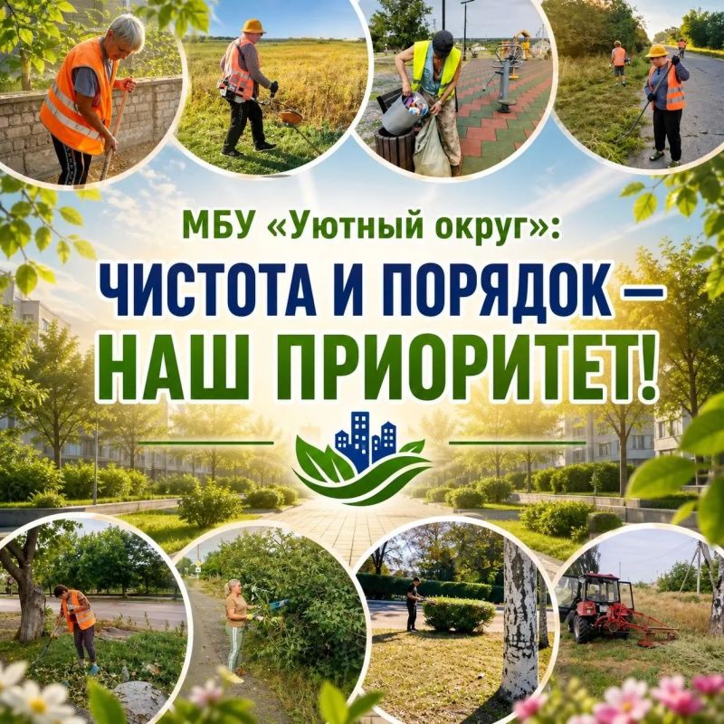 ЧИСТОТА И ПОРЯДОК — ПРИОРИТЕТ НАШЕГО ОКРУГА!
