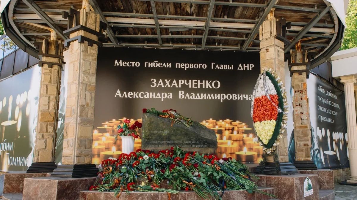 День памяти Александра Захарченко День памяти Александра Захарченко