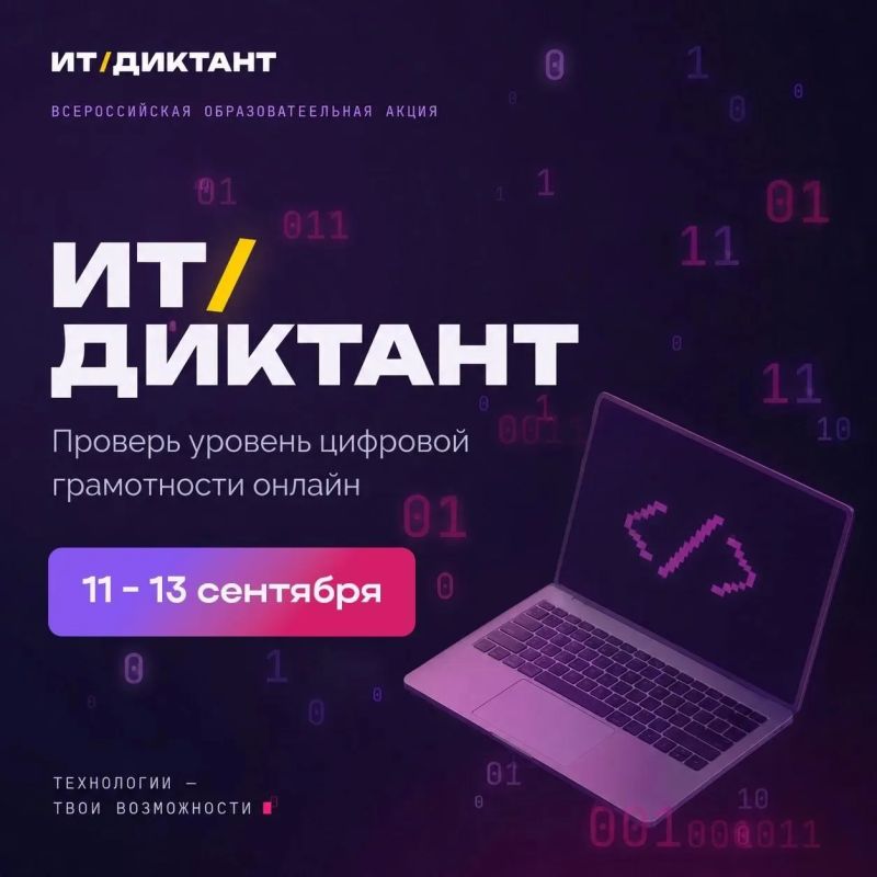 С 11 по 13 сентября пройдет Всероссийская образовательная акция «ИТ-диктант 2026»