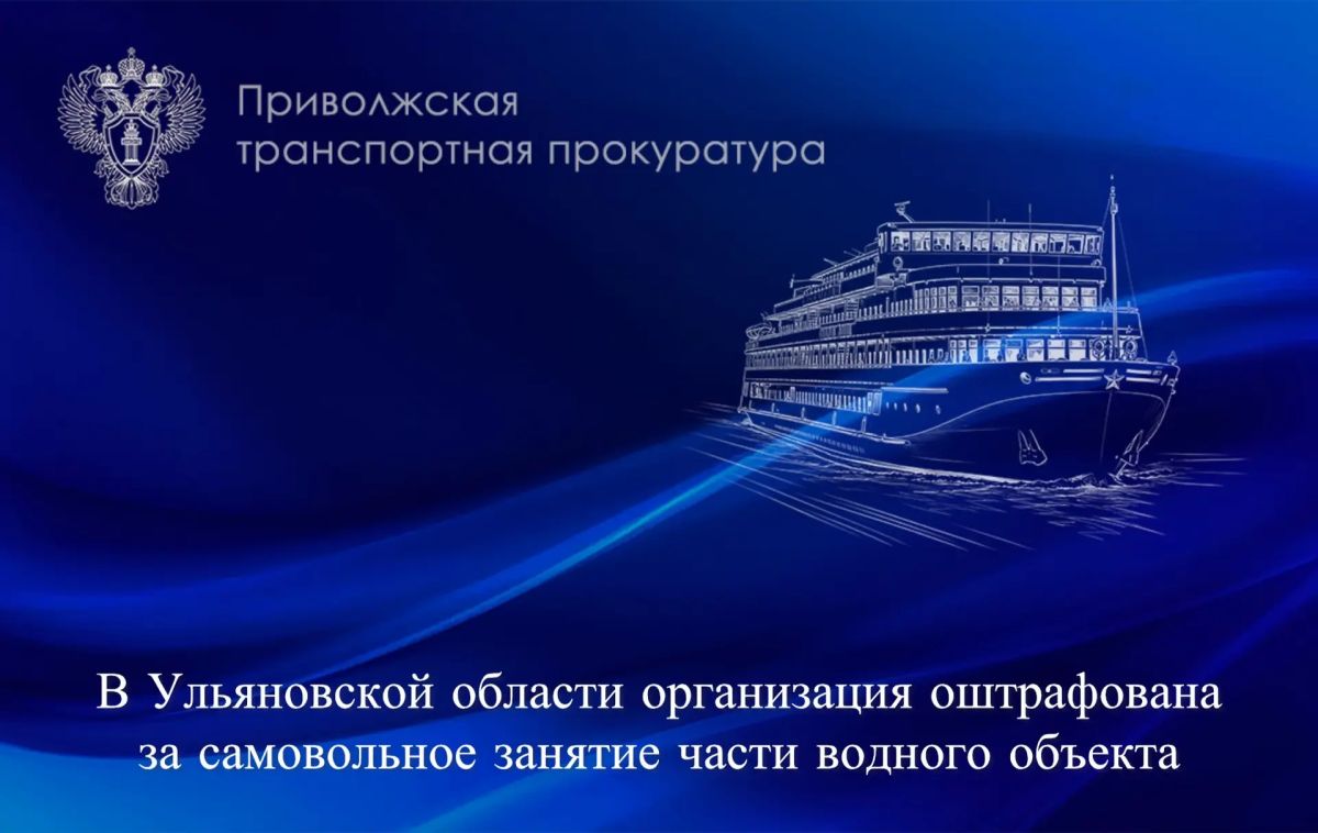 В Ульяновской области организация оштрафована за самовольное занятие части водного объекта