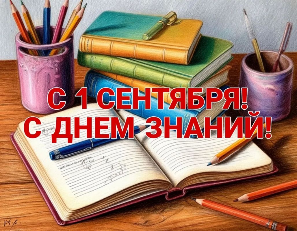 1 сентября — День знаний! Долгожданный день для тех, кто впервые переступает школьный порог, праздник начала учебного года для учеников и студентов, учителей и преподавателей