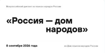 8 сентября 2026 года пройдёт Диктант, приуроченный ко Дню языков народов России!