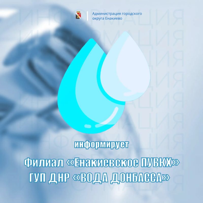 Вниманию жителей городского округа Енакиево
