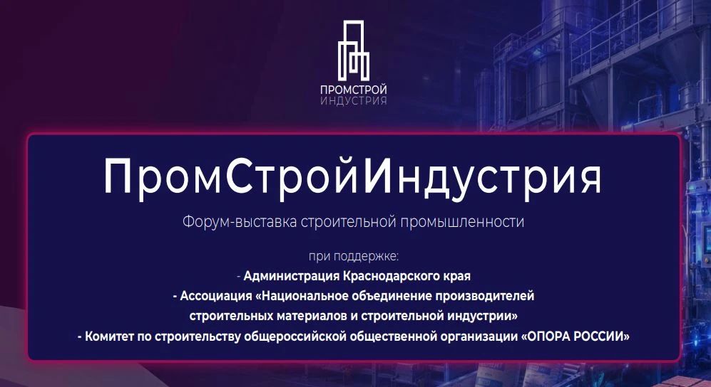 9-10 октября 2026 года в городе Краснодаре Ассоциацией «Национальное объединение производителей строительных материалов и строительной индустрии» (НОПСМ) проводится форум-выставка строительной промышленности...