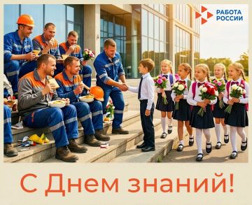 Служба занятости населения ДНР поздравляет вас с Днём знаний!