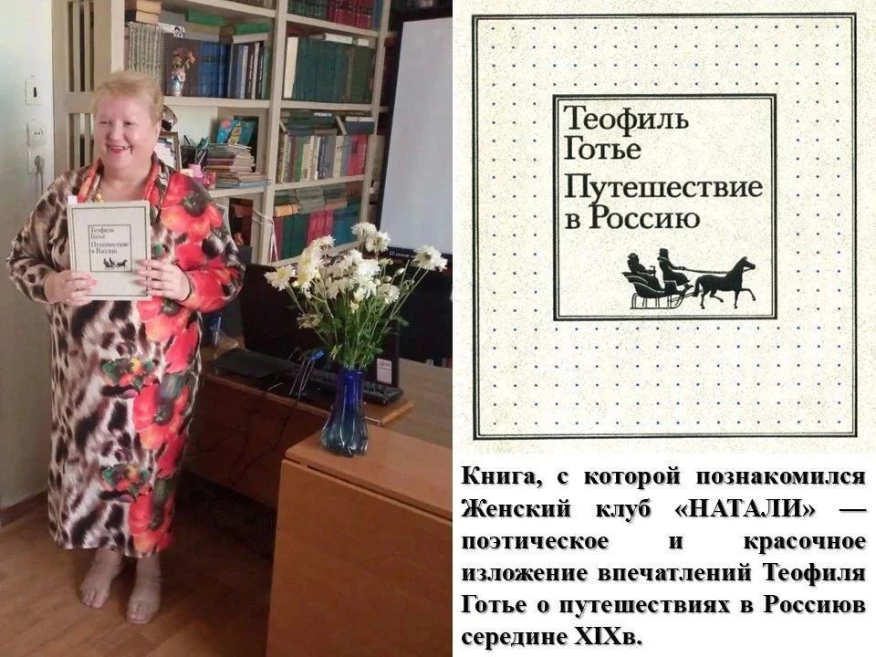 Путешествие в Россию глазами французского классика: в Мироновском ДК прошла встреча женского клуба «НАТАЛИ» Путешествие в Россию глазами французского классика: в Мироновском ДК прошла встреча женского клуба «НАТАЛИ»