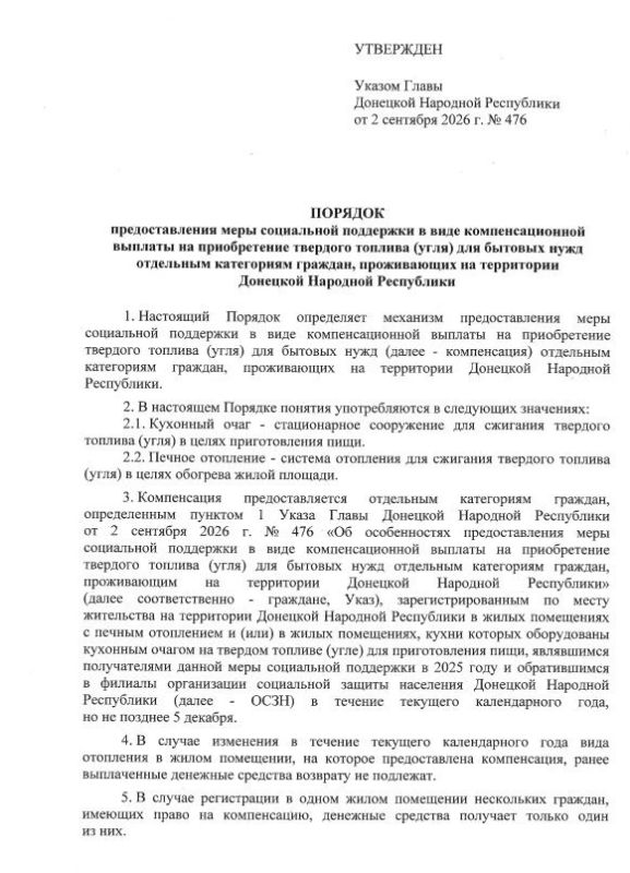 Указом Главы ДНР № 476 от 2 сентября 2026 года урегулированы особенности предоставления меры социальной поддержки в виде компенсационной выплаты на приобретение твердого топлива (угля) для бытовых нужд отдельным категориям... Указом Главы ДНР № 476 от 2 сентября 2026 года урегулированы особенности предоставления меры социальной поддержки в виде компенсационной выплаты на приобретение твердого топлива (угля) для бытовых нужд отдельным категориям...