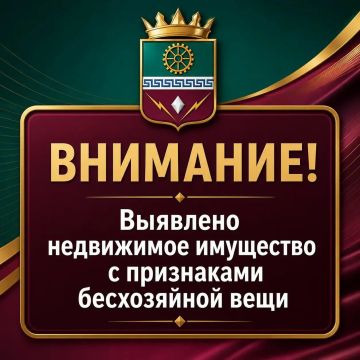 Администрация Старобешевского муниципального округа Донецкой Народной Республики объявляет о выявлении недвижимого имущества с признаками бесхозяйной вещи (признаками выморочного имущества)