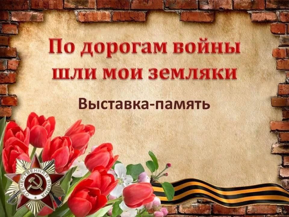 Ко Дню освобождения города Тореза и Донбасса библиотека-филиал №1 подготовила выставку память «По дорогам войны шли мои земляки»