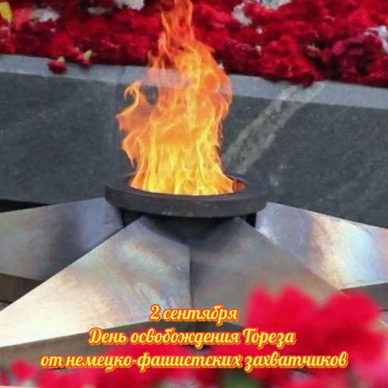 С Днём освобождения, родной Торез! Мы помним, мы гордимся!