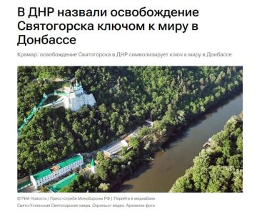 Андрей Крамар: Как и отметил сегодня в разговоре с РИА Новости, освобождение Святогорска для Русского Донбасса – Донбасса Православного – во многом символично