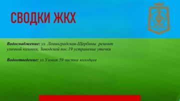 СВОДКИ ЖКХ в городском округе Дебальцево на 02.09.2026
