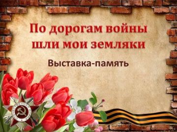 Ко Дню освобождения города Тореза и Донбасса библиотека-филиал №1 подготовила выставку память «По дорогам войны шли мои земляки»