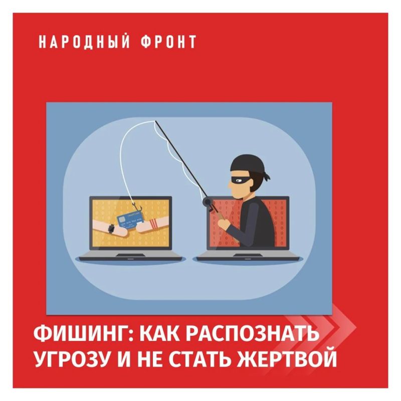 Народный фронт предупреждает об опасности фишинга Народный фронт предупреждает об опасности фишинга