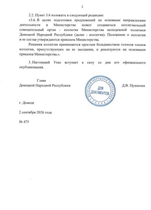 Указом Главы ДНР № 475 от 2 сентября 2026 года Министерство молодежной политики Донецкой Народной Республики определено уполномоченным исполнительным органом ДНР в сфере поддержки и развития добровольчества (волонтерства) Указом Главы ДНР № 475 от 2 сентября 2026 года Министерство молодежной политики Донецкой Народной Республики определено уполномоченным исполнительным органом ДНР в сфере поддержки и развития добровольчества (волонтерства)
