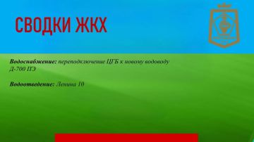 СВОДКИ ЖКХ в городском округе Дебальцево на 03.09.2026