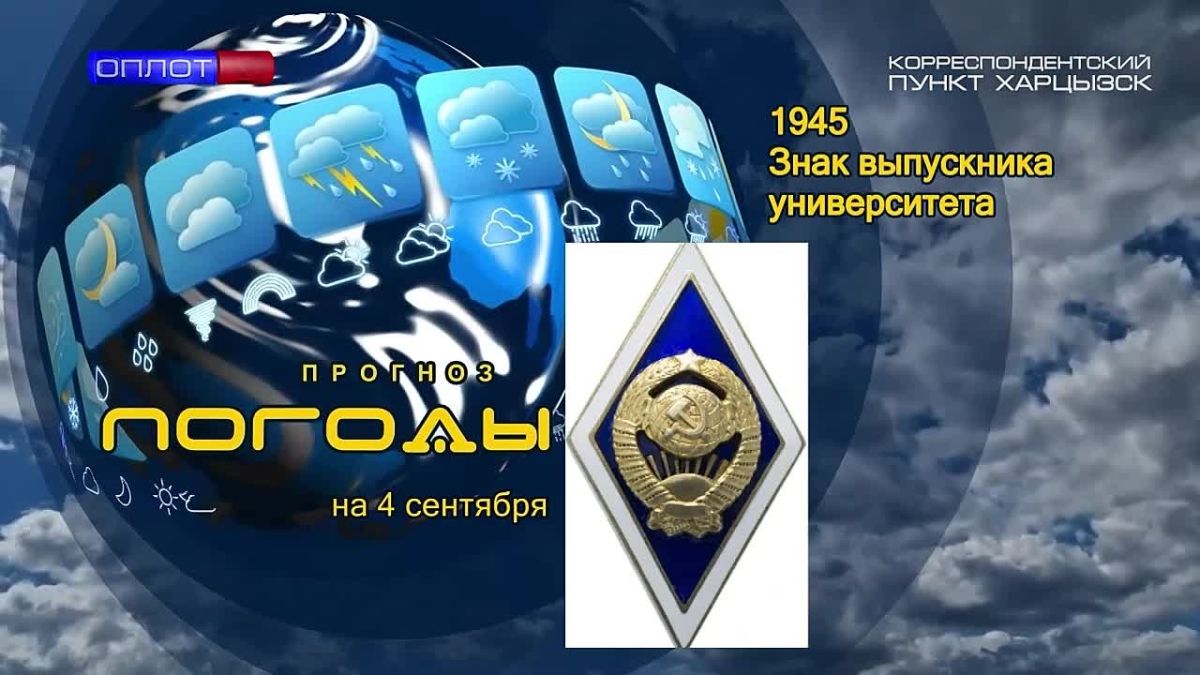 Прогноз погоды . 4 сентября 1945 года вышел Указ Президиума Верховного Совета СССР