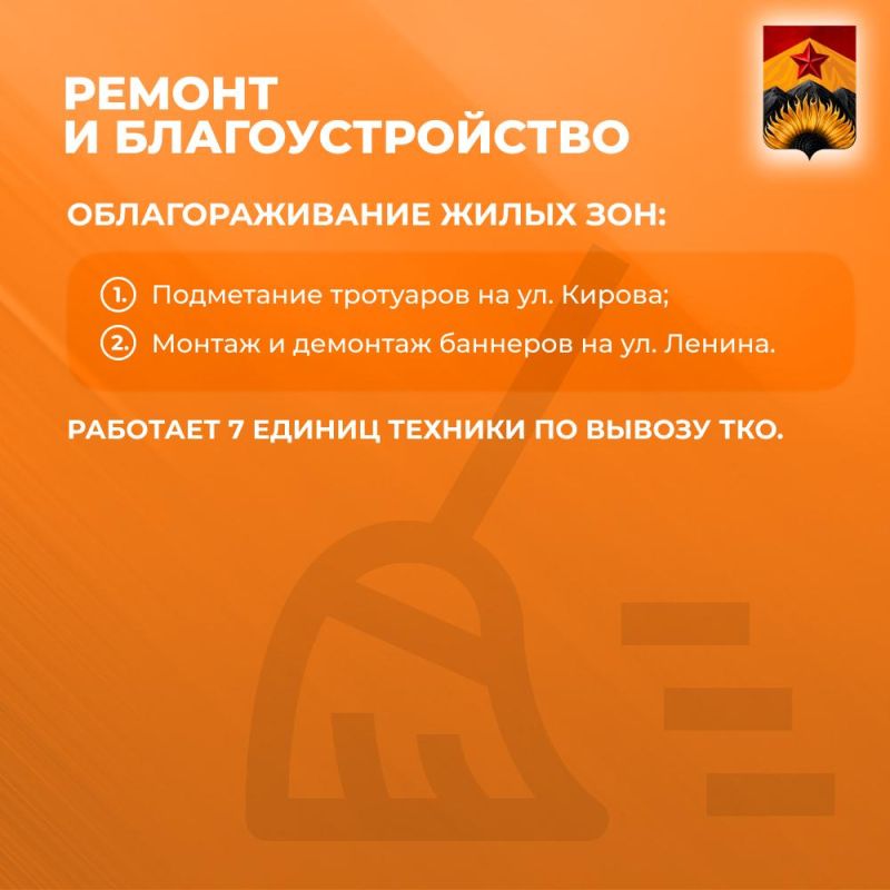Сводка ЖКХ (ремонт и благоустройство) в Шахтерске на 3 сентября Сводка ЖКХ (ремонт и благоустройство) в Шахтерске на 3 сентября