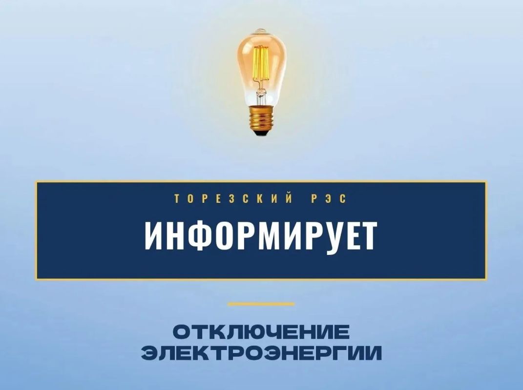 Уважаемые жители городского округа Торез!