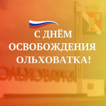 Игорь Мартынов: Уважаемые жители посёлка Ольховатка! Дорогие земляки!