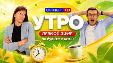 ПРЯМОЙ ЭФИР. Утро на Оплот ТВ. 03.09.2026