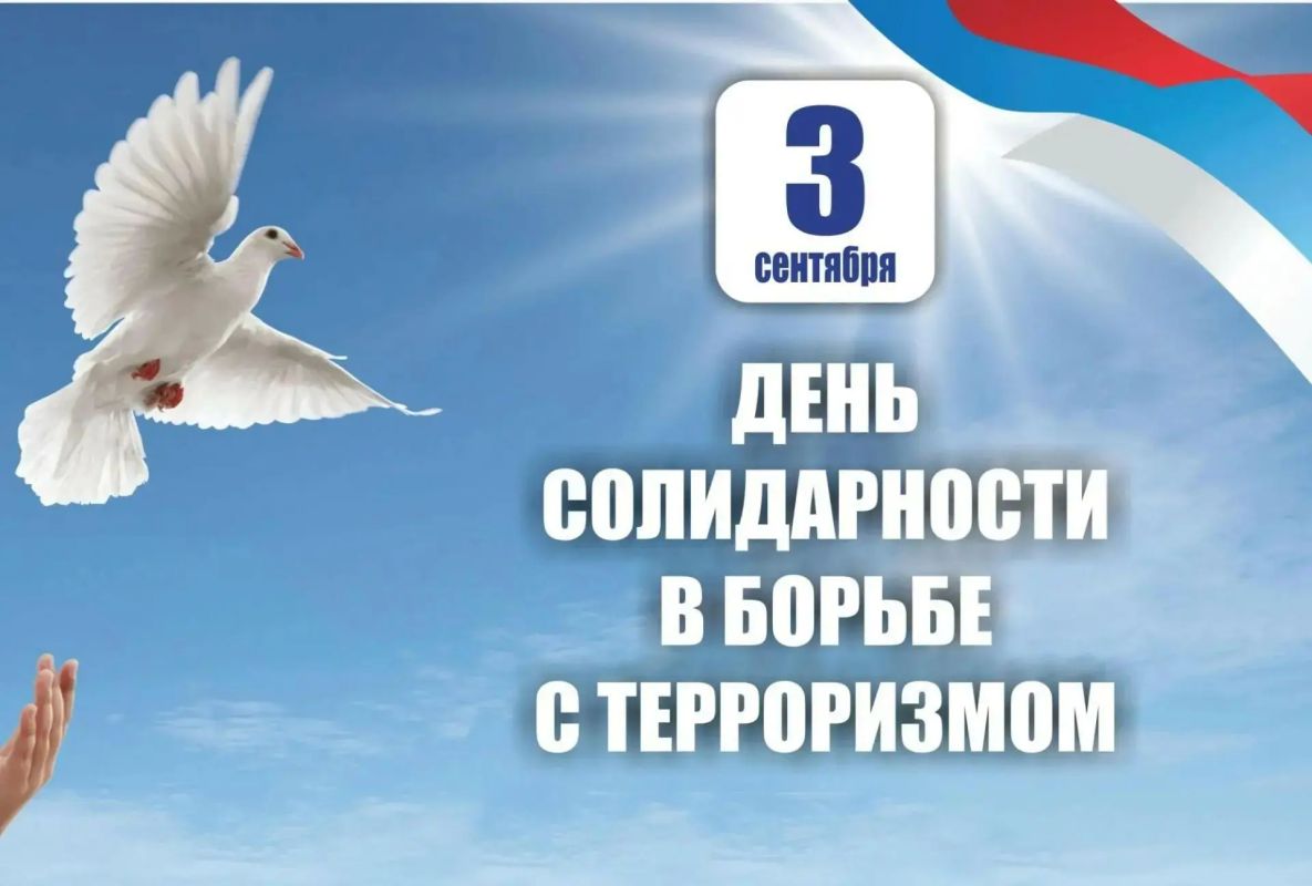 Уважаемые краснолиманцы!. Ежегодно 3 сентября в России отмечается День солидарности в борьбе с терроризмом