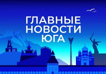 Главные новости ТАСС / Юг к вечеру 3 сентября: