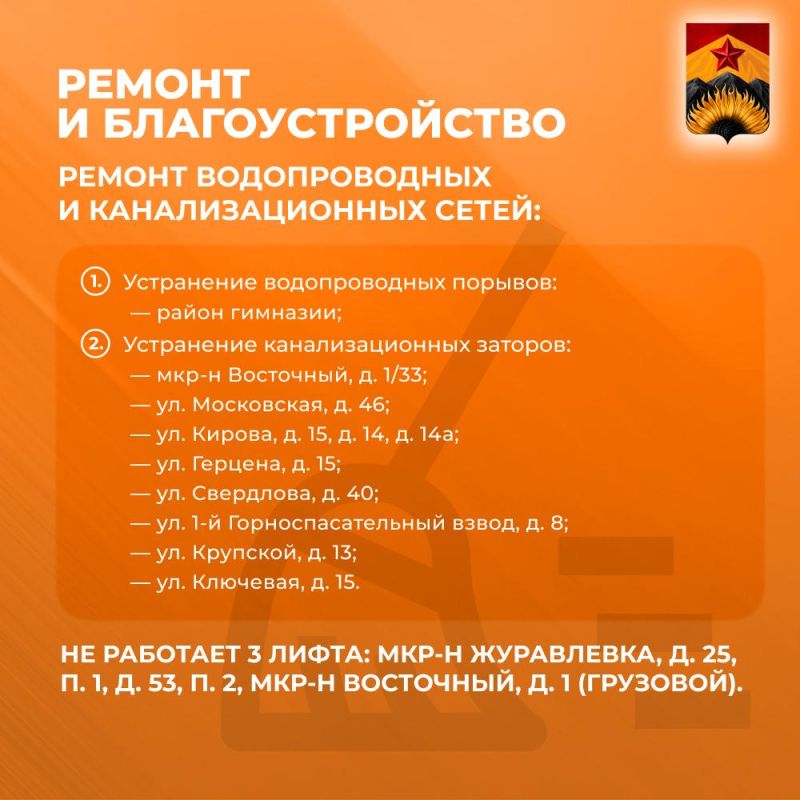 Сводка ЖКХ (ремонт и благоустройство) в Шахтерске на 3 сентября Сводка ЖКХ (ремонт и благоустройство) в Шахтерске на 3 сентября