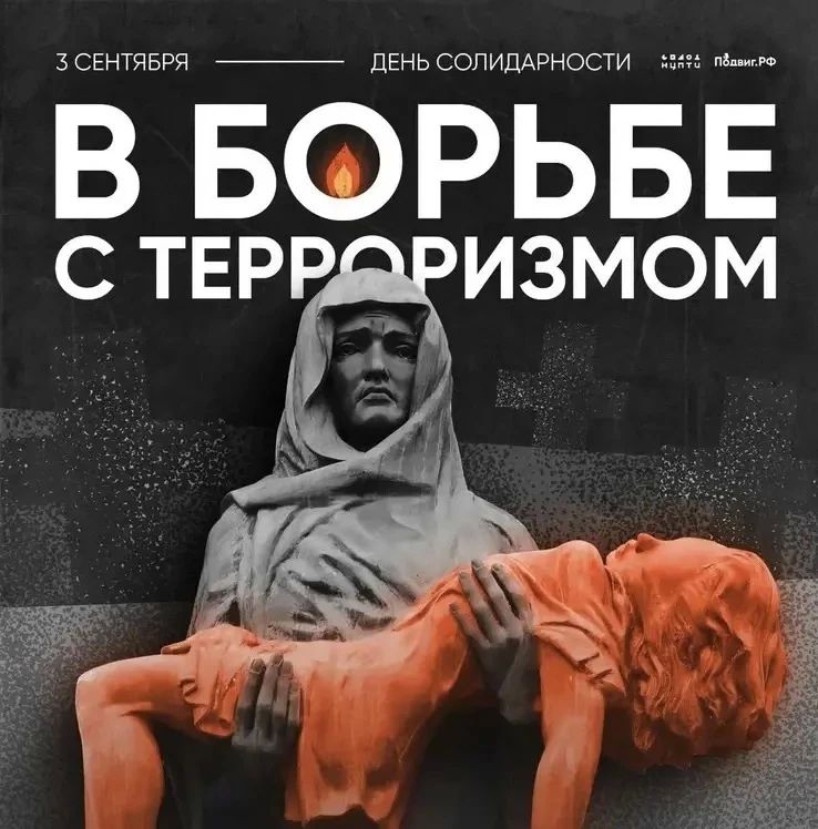 День солидарности в борьбе с терроризмом