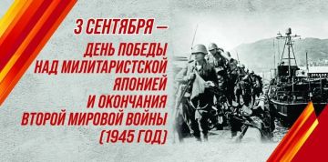 Наталья Никонорова: 3 сентября страна отмечает День Победы над милитаристской Японией и окончания Второй мировой войны