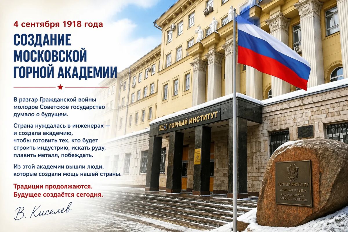 Виталий Киселев: 4 сентября 1918 года Совет народных комиссаров РСФСР издал декрет о создании Московской горной академии