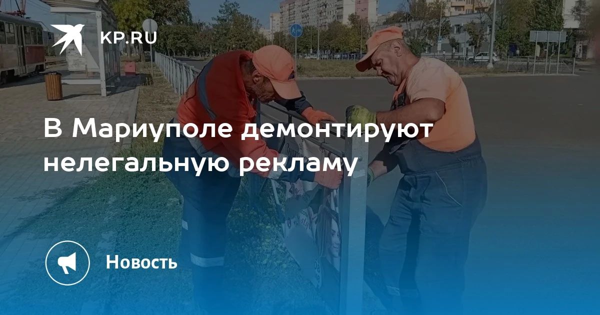 В Мариуполе демонтируют нелегальную рекламу
