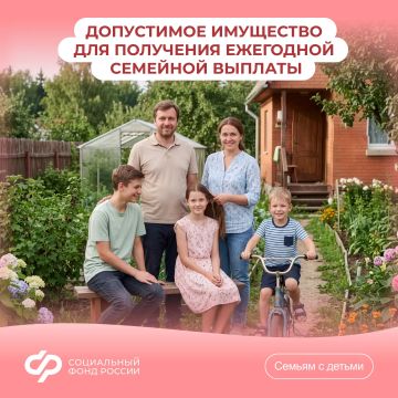 Отвечаем на #Вопрос_недели: каким имуществом можно владеть для получения ежегодной семейной выплаты