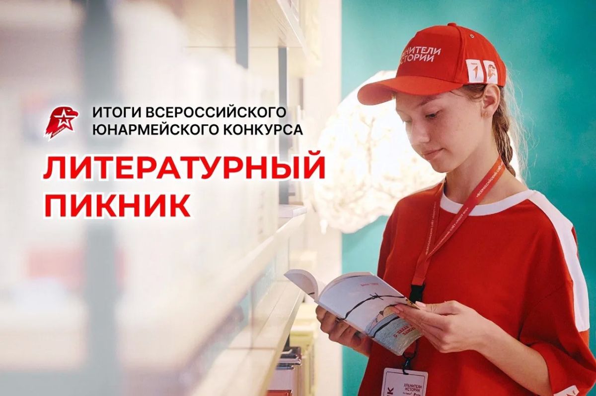 Победители Всероссийского юнармейского конкурса «Литературный пикник»