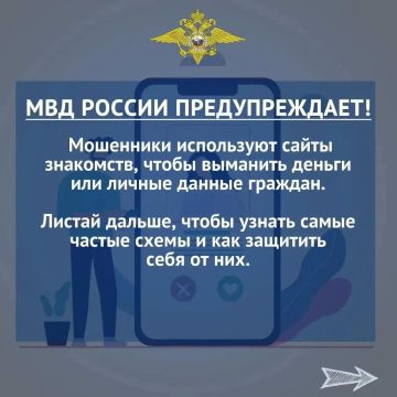 Наталья Бегуненко: МВД России напоминает об активном использовании кибермошенниками интернет-сервисов для знакомств