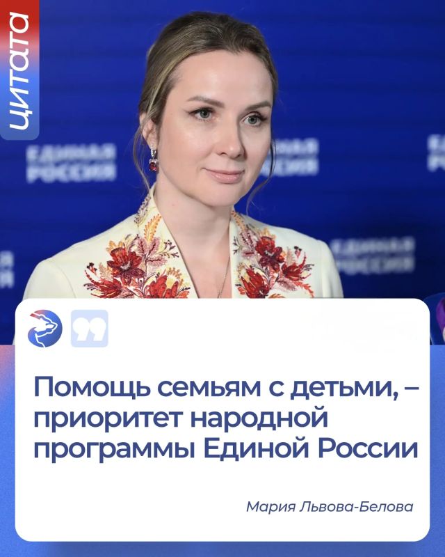 По словам Марии Львовой-Беловой, возглавляющей Фонд защиты детей, ключевым направлением Народной программы Единой России является обеспечение равного доступа семей с детьми к мерам государственной поддержки