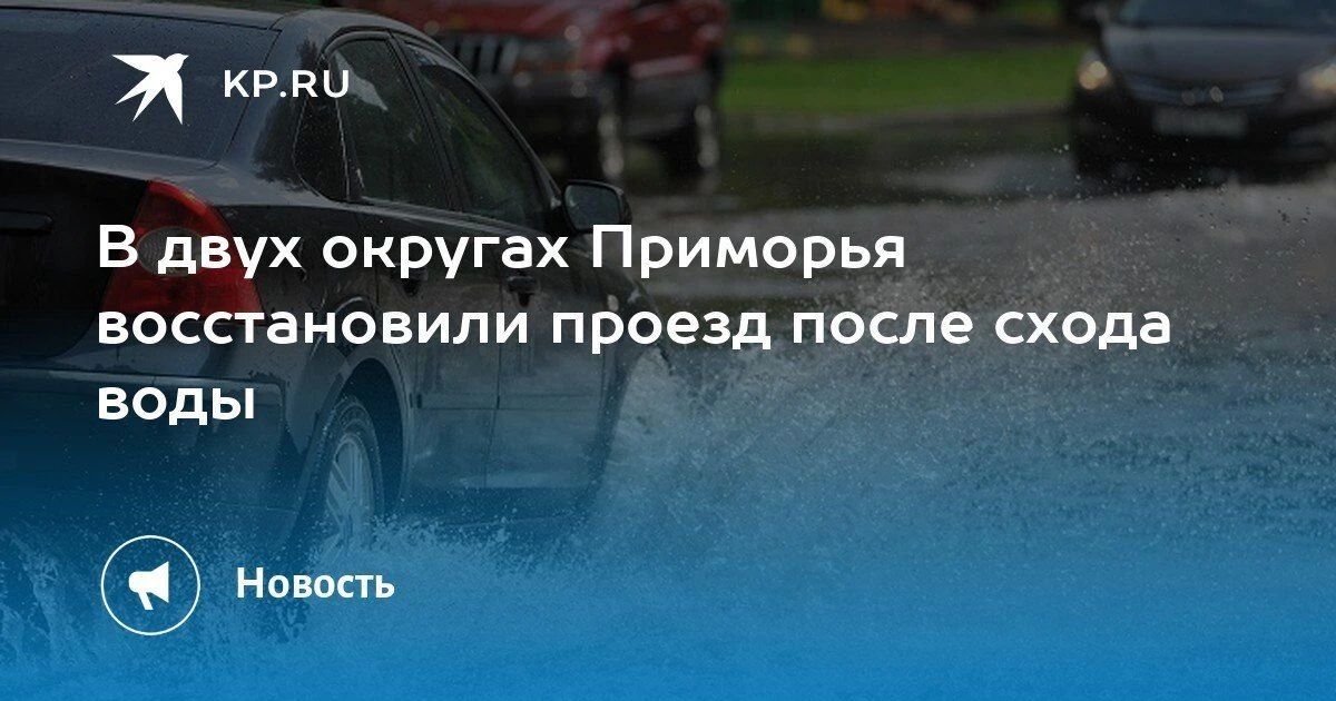 В Приморье восстановили проезд в двух округах