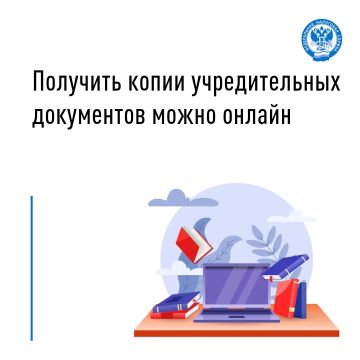 Сервис «Предоставление копий учредительных документов» (