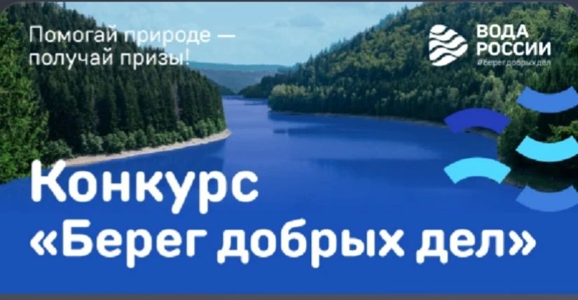 «Берег добрых дел»: присоединяйся к Всероссийскому конкурсу!