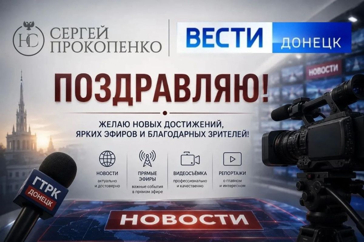Сергей Прокопенко: 4 сентября 2023 года — знаковая дата: в эфир вышел первый выпуск новостей ГТРК «Донецк»