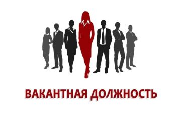 Внимание! Свободная вакансия!
