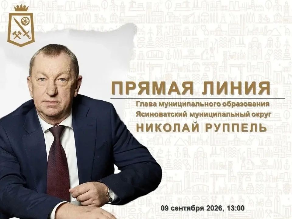 Николай Руппель: Уважаемые жители Ясиноватского муниципального округа!